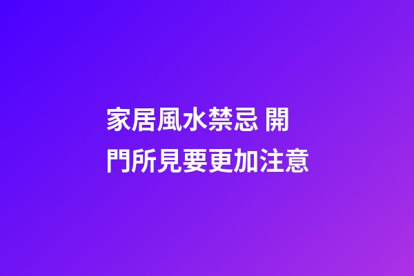 家居風水禁忌 開門所見要更加注意